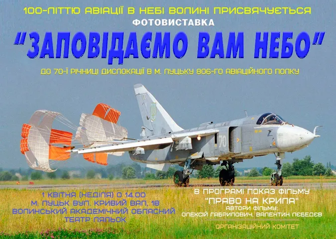 Лучан запрошують на фотовиставку волинських авіаторів
