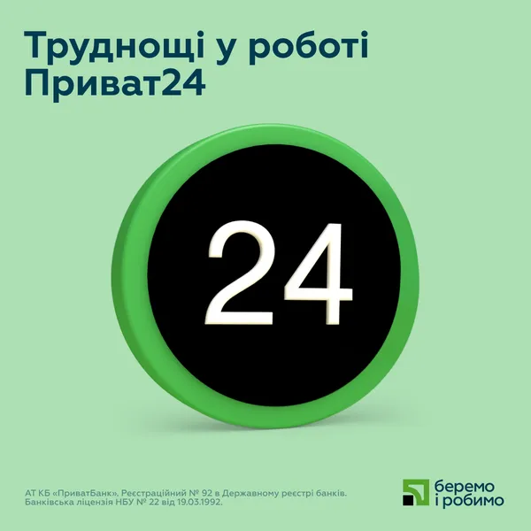 Приват24 не працює: повідомляють про регламентні роботи