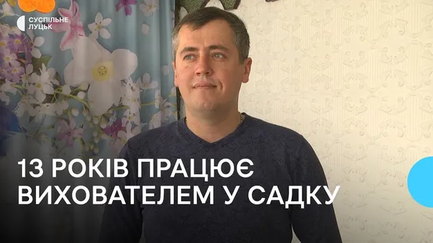 І косички заплітає, і грається: історія чоловіка-вихователя з луцького дитсадка (відео)