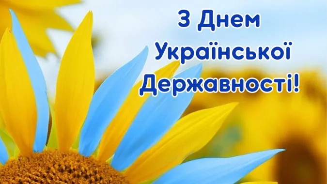 З Днем Української Державності: листівки-привітання зі святом
