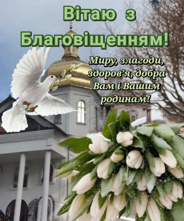 🕊Благовіщення: теплі вітання у віршах та листівках