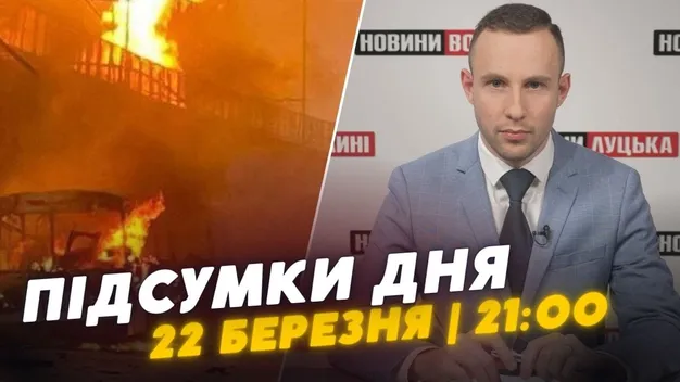 Головне у Луцьку: ТОП новин за п'ятницю, 22 березня