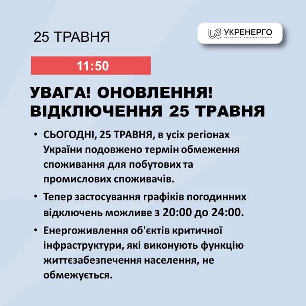 «Укренерго» збільшило на 2 години термін відключення світла