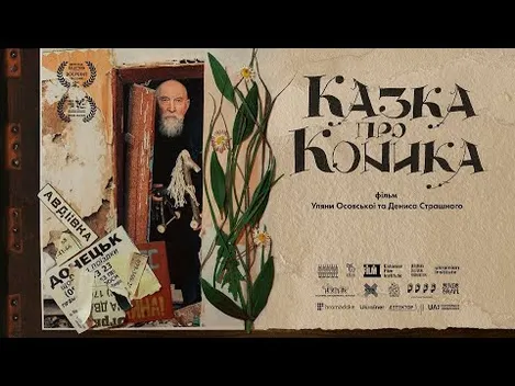 У луцьких кінотеатрах можна подивитися «Казку про Коника» (відео)