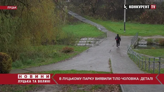 У луцькому парку знайшли труп (відео)