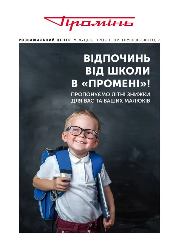 Відпочинь від школи в «Промені»: не проґав літні знижки*