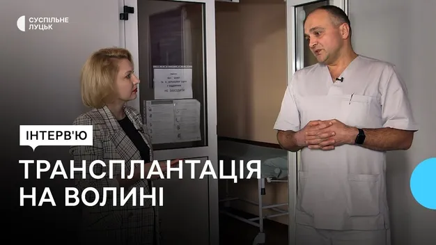 За рік у Волинській обласній лікарні пересадили 26 органів (відео)