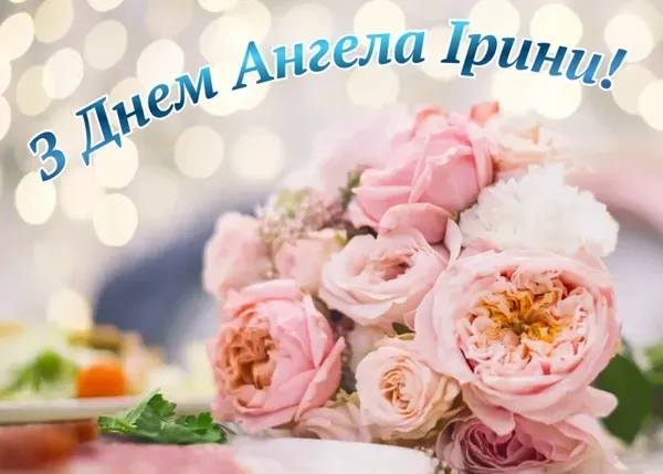 День ангела Ірини: святкові листівки та теплі вітання (фото)