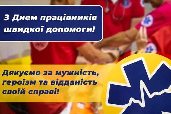 🚑День працівників швидкої допомоги: привітання словами та листівки