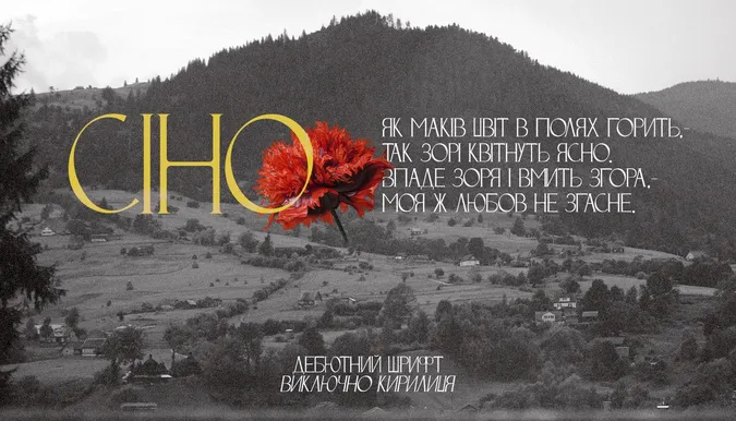 Луцький дизайнер створив новий шрифт під назвою «СІНО»