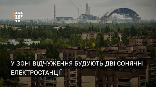 У Чорнобилі будують сонячні електростанції