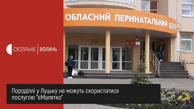 У Луцьку породіллі не можуть скористатися послугою «єМалятко» (відео)