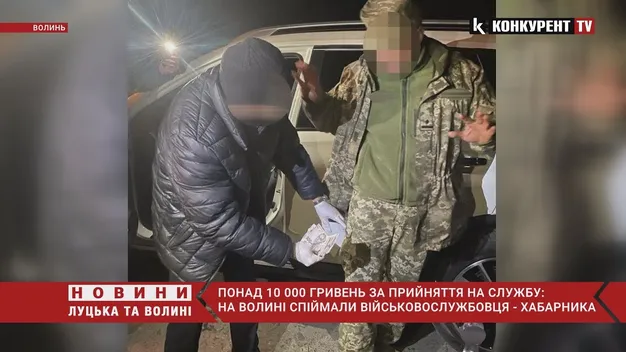 На Волині на хабарі затримали армійського офіцера (фото, відео)