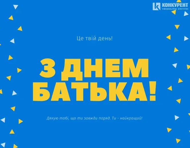 З Днем батька: гарні листівки і найкращі привітання
