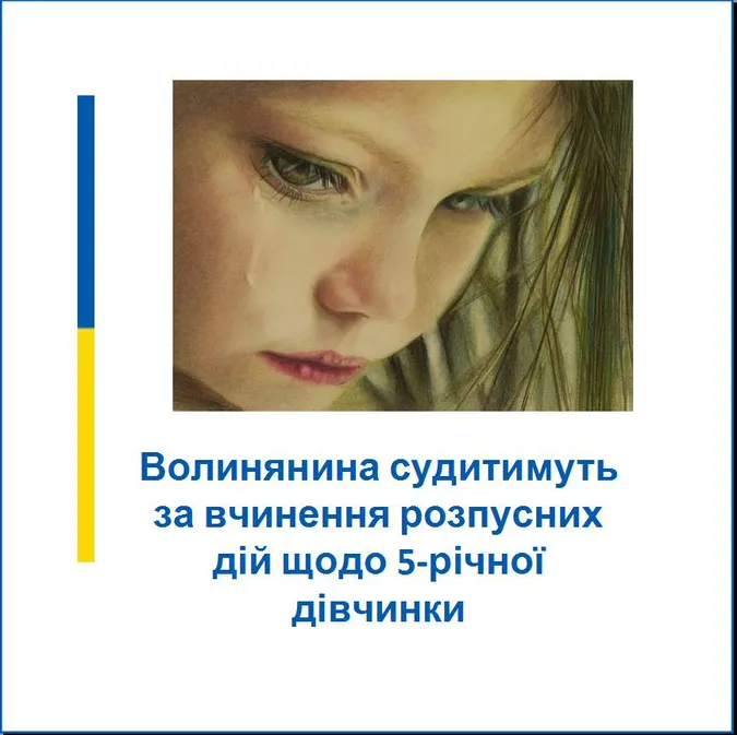 Волинянина судитимуть за розбещення малолітньої дівчинки