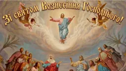 З Вознесінням Господнім: гарні листівки і теплі привітання
