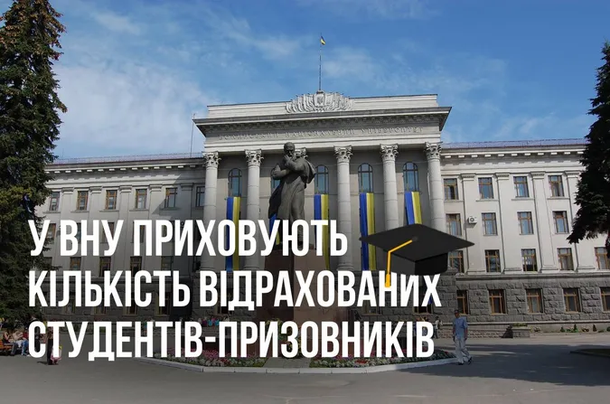 У ВНУ імені Лесі Українки приховують кількість відрахованих студентів-призовників