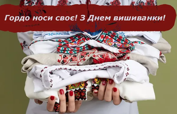 З Днем вишиванки: гарні листівки та привітання