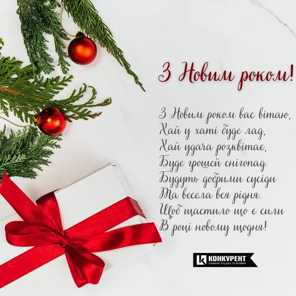 Привітання з Новим роком: оригінальні листівки від «Конкурента» (фото)