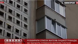 Розширили список жителів Луцької громади, які зможуть отримати житлові субсидії (відео)