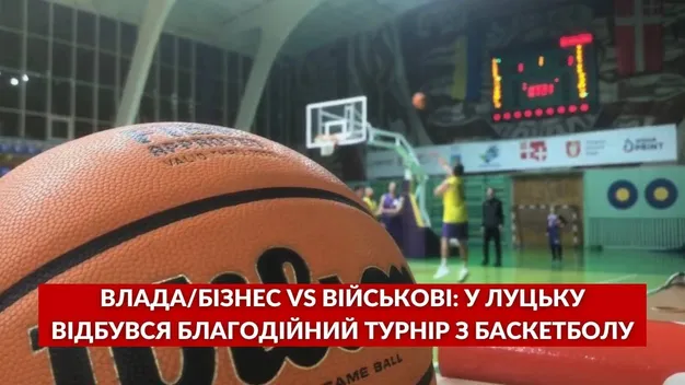 Влада/бізнес VS військові: у Луцьку відбувся благодійний турнір з баскетболу (відео)