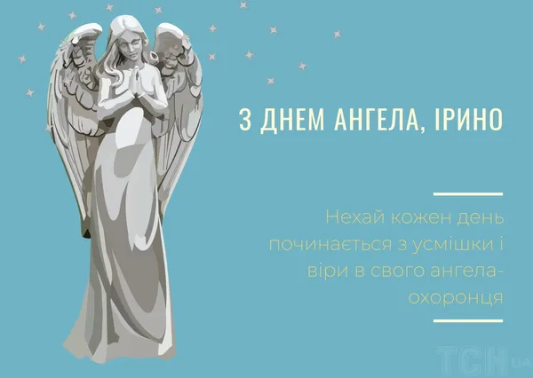 День ангела Ірини: святкові листівки та теплі вітання (фото)