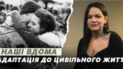 Військовий повертається додому: як допомогти йому адаптуватися до цивільного життя (відео)