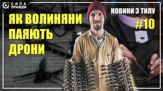 Волиняни паяють десятки FPV-дронів по кухнях та гаражах (відео)