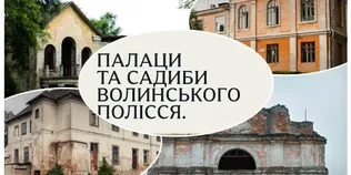Втрачена розкіш: що залишилося від п'яти величних палаців Волинського Полісся (фото)