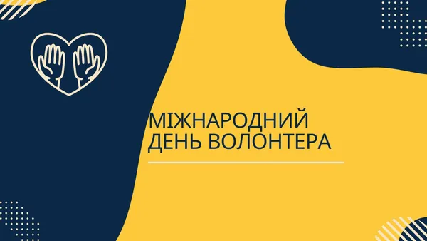 💙💛День волонтера: листівки й привітання