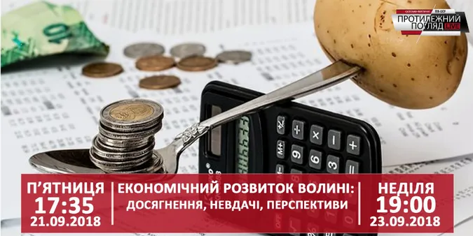 Економічні перспективи Волині
