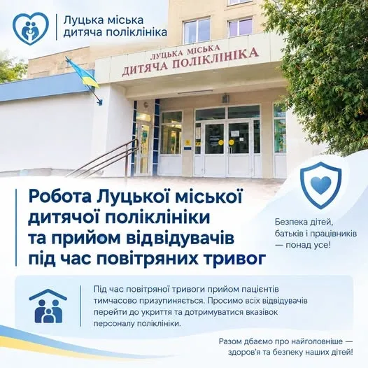 У Луцькій дитячій поліклініці зупинятимуть прийом під час повітряної тривоги