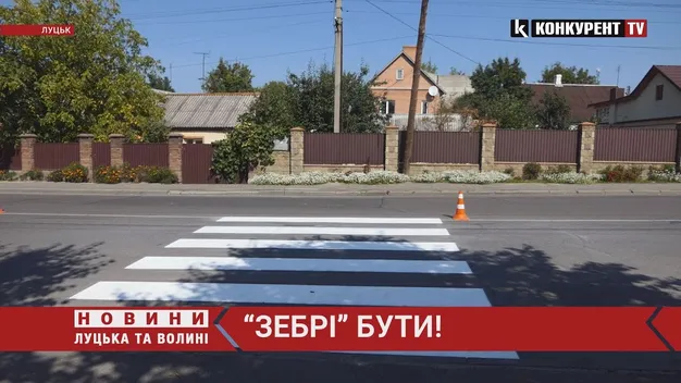 У Луцьку нарешті зробили перехід на небезпечній дорозі (відео)