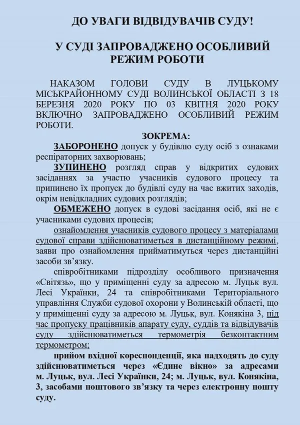 Луцький міськрайонний суд переходить на особливий режим роботи