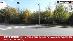 У Луцьку на Окружній встановлять світлофор з ручним керуванням (відео)
