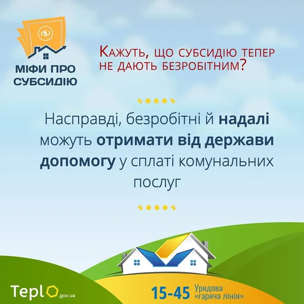 Нові міфи про субсидію: що потрібно знати (інфографіка)