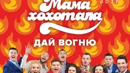 До Луцька приїде "Мамахохотала" з новим шоу 
