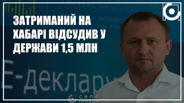 Затриманий на хабарі посадовець Волинської ОВА відсудив у держави майже 1,5 мільйона