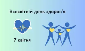 Всесвітній день здоров'я