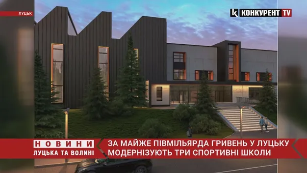 У Луцьку за 500 мільйонів гривень модернізують три спортивні школи (фото, відео)