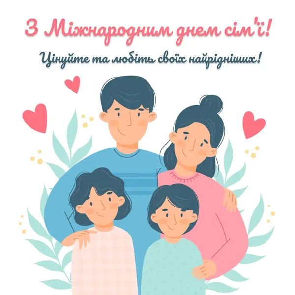 💌 Сьогодні – День сім'ї: милі листівки та привітання