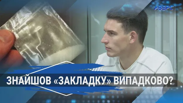 У Луцьку судять чоловіка, який випадково знайшов «закладку» на авторинку (відео)
