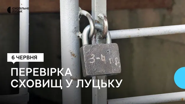У Луцьку завершили перевірку укриттів: що кажуть (відео)