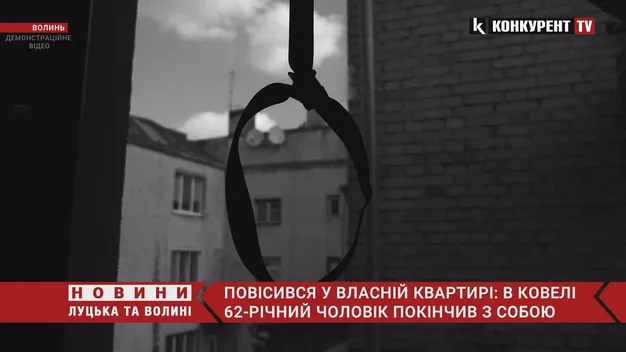 У Ковелі повісився 62-річний чоловік (відео)
