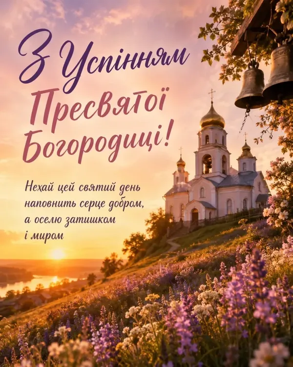 З Успінням Пресвятої Богородиці 2026: картинки й теплі привітання