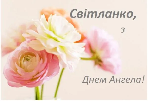День Ангела Світлани 2026: милі листівки в картинках
