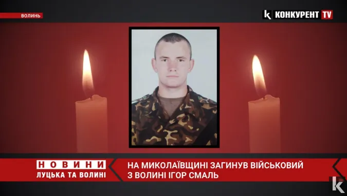 Загинув у бою за Україну: на Волині попрощалися із військовим Ігорем Смалем (відео)