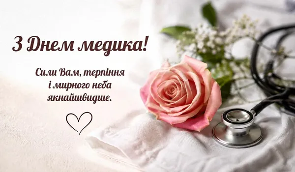 З Днем медика: вітальні листівки та слова