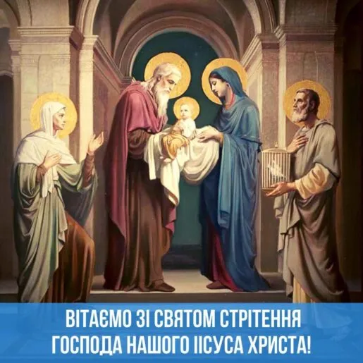 Стрітення Господнє: листівки-картинки та теплі привітання