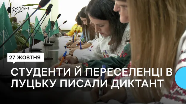 Долучилися прикордонники, переселенці, освітяни та студенти: як писали радіодиктант у Луцьку (відео)